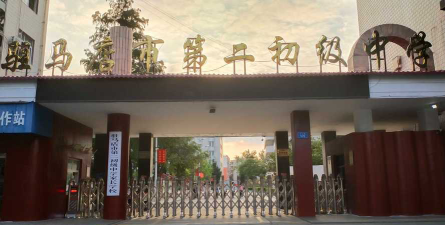 驻马店市第二初级中学户外活动场地