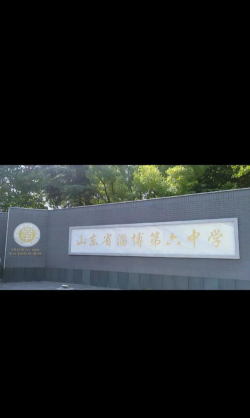 淄博市第六中学户外活动场地