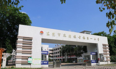 东莞市麻涌第一小学(麻涌一小)户外活动场地