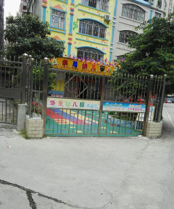 阳春市八甲镇华星幼儿园户外活动场地