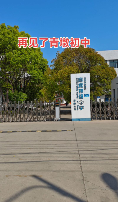 盐城市亭湖区青墩小学户外活动场地