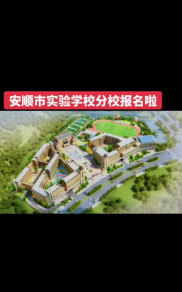 安顺开发区实验学校户外活动场地