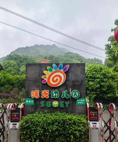 曙光幼儿园户外活动场地