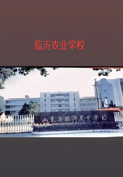 临沂市农业学校户外活动场地