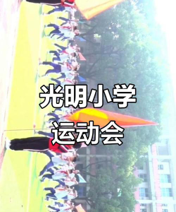 上海市黄浦区光明小学户外活动场地