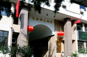 首都师大附中户外活动场地