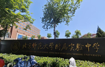 北京师大附实验中学户外活动场地