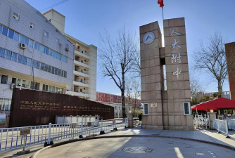 北京人大附中户外活动场地