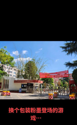 西山区昆明望成学校中学部户外活动场地