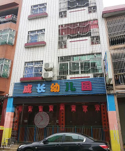 汕尾市城区新港街道拓典幼儿园户外活动场地