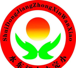 耒阳市水东江中心完小户外活动场地