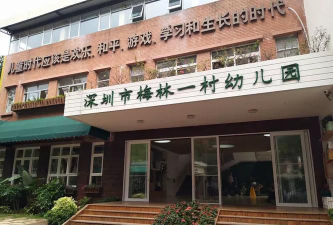 深圳市福田区梅林一村幼儿园户外活动场地