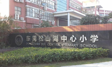 东莞市松山湖中心小学户外活动场地