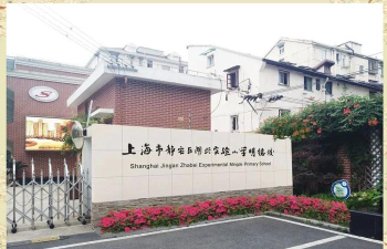 万荣路小学(上海市闸北成功教育实验小学)户外活动场地