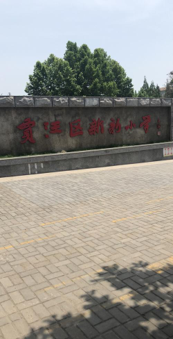 徐州市贾汪区新新小学校户外活动场地