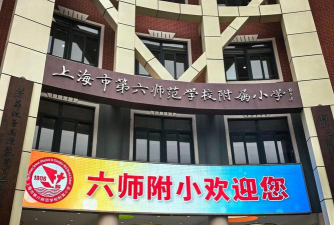 上海第六师范第二附属小学西校区户外活动场地