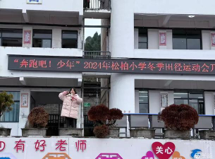 常宁市松柏镇松阳完小户外活动场地