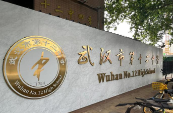 武汉市第十二中学分校户外活动场地