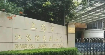 上海长宁区江苏路第五小学(华阳路校区、长宁路校区)户外活动场地