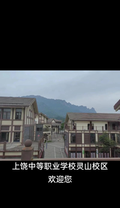 上饶市中等专业学校户外活动场地