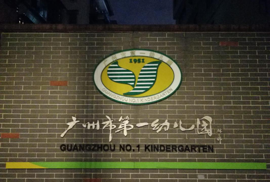 广州市花都区赤坭镇第一幼儿园户外活动场地
