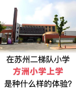 苏州工业园区方洲小学户外活动场地