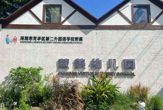 深圳市龙华区金地梅陇镇幼儿园户外活动场地