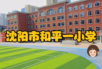 沈阳市和平区西塔街第一小学户外活动场地