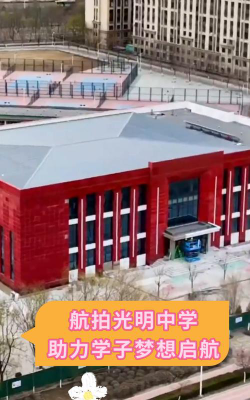 阿克苏市民办光明学校初中部户外活动场地