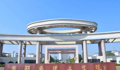 湖南理工学院户外活动场地