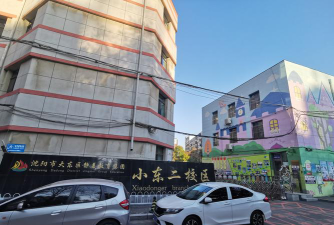 大东区静美小学户外活动场地