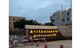 厦门市翔安职技术学校户外活动场地