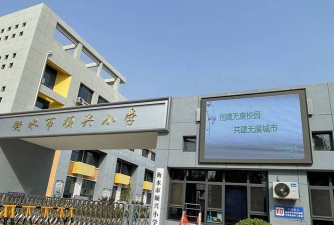 兴顺小学户外活动场地