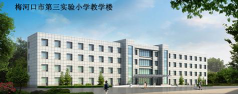 梅河口市第三实验小学户外活动场地