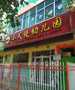 韩城市嵬东乡小天使幼儿园户外活动场地