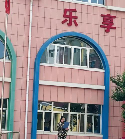 陇县幼儿园户外活动场地