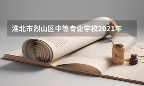 淮北市烈山区中等专业学校户外活动场地