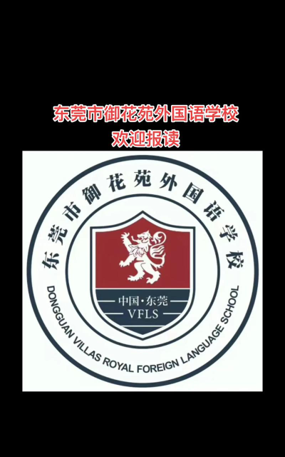 东莞市南城御花苑外国语学校户外活动场地