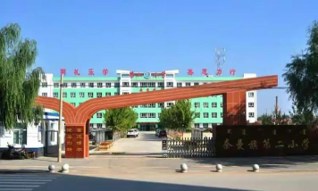 奈曼旗大沁他拉镇第二小学户外活动场地