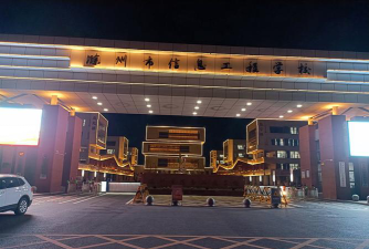 滁州市信息工程学校户外活动场地