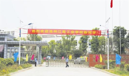 池州江南工业学校户外活动场地