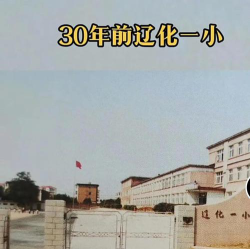 辽化一小户外活动场地