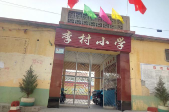 鹿泉市李村镇李村小学户外活动场地