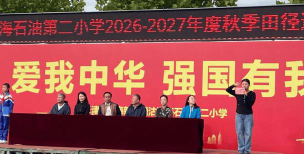 辽河油田渤海第二小学户外活动场地
