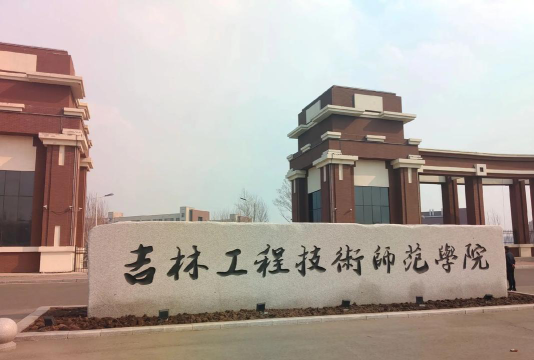 吉林工程技术师范学院户外活动场地