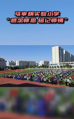 乌审旗实验小学户外活动场地