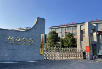 朗江中学户外活动场地