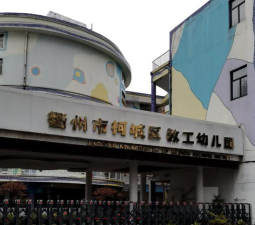 柯城区望江幼儿园户外活动场地