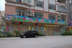云和镇小太阳幼儿园户外活动场地