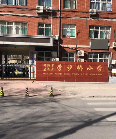 邯郸市丛台区学步桥小学户外活动场地